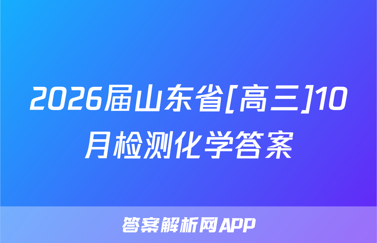 2026届山东省[高三]10月检测化学答案