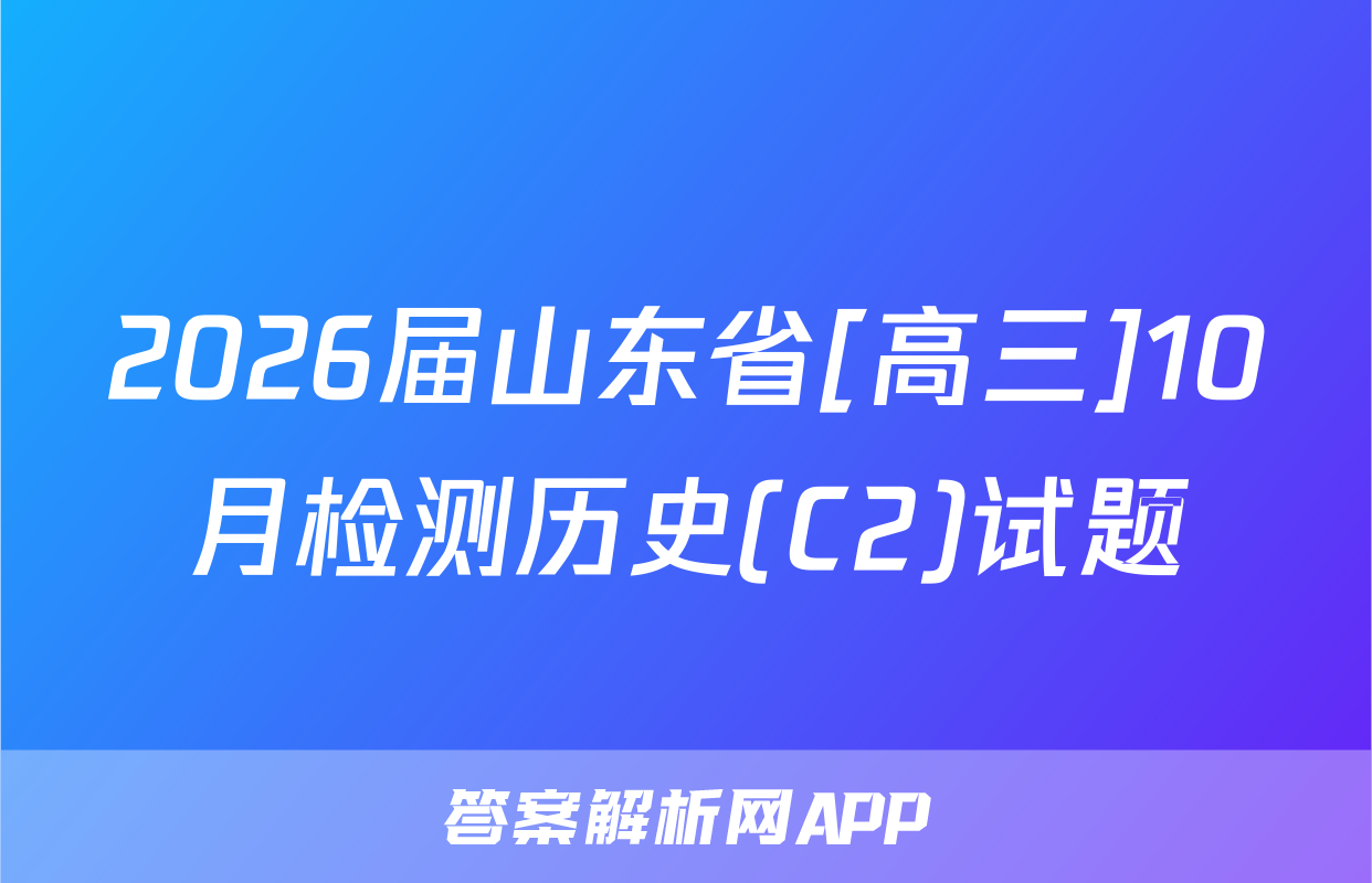 2026届山东省[高三]10月检测历史(C2)试题