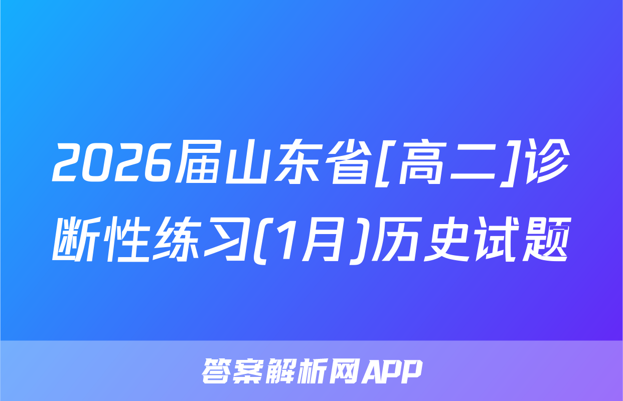 2026届山东省[高二]诊断性练习(1月)历史试题