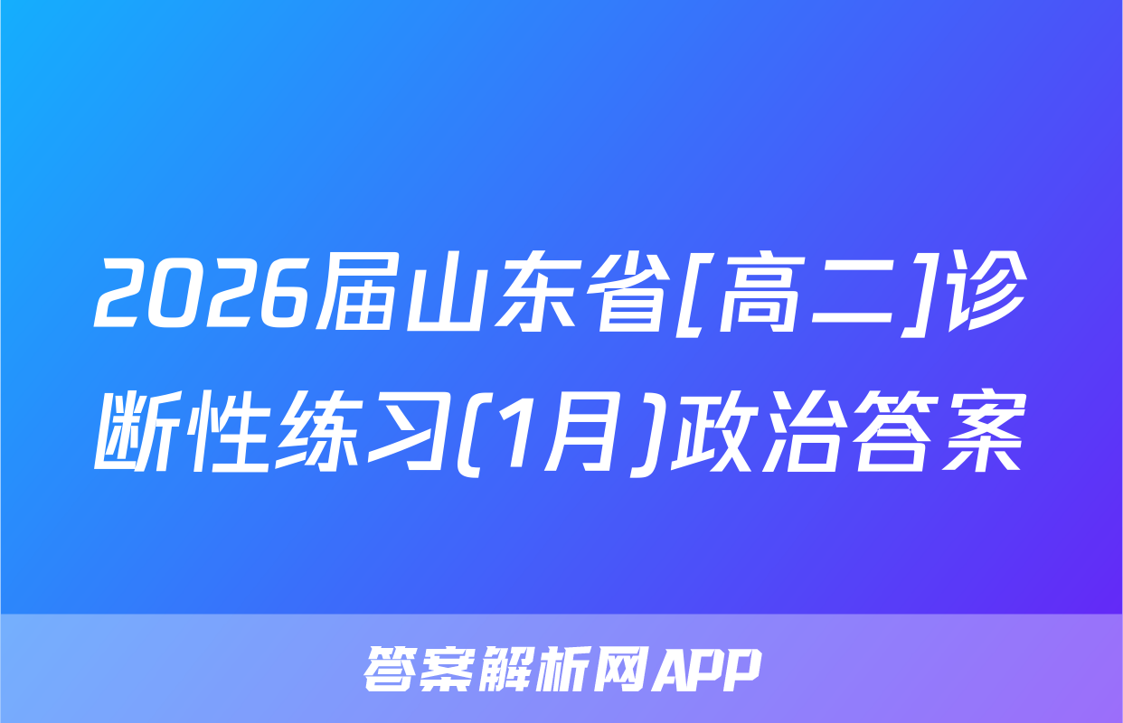 2026届山东省[高二]诊断性练习(1月)政治答案