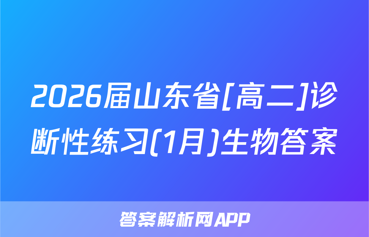 2026届山东省[高二]诊断性练习(1月)生物答案