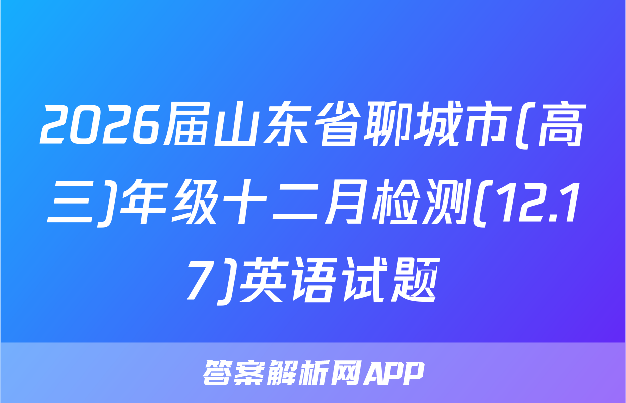 2026届山东省聊城市(高三)年级十二月检测(12.17)英语试题