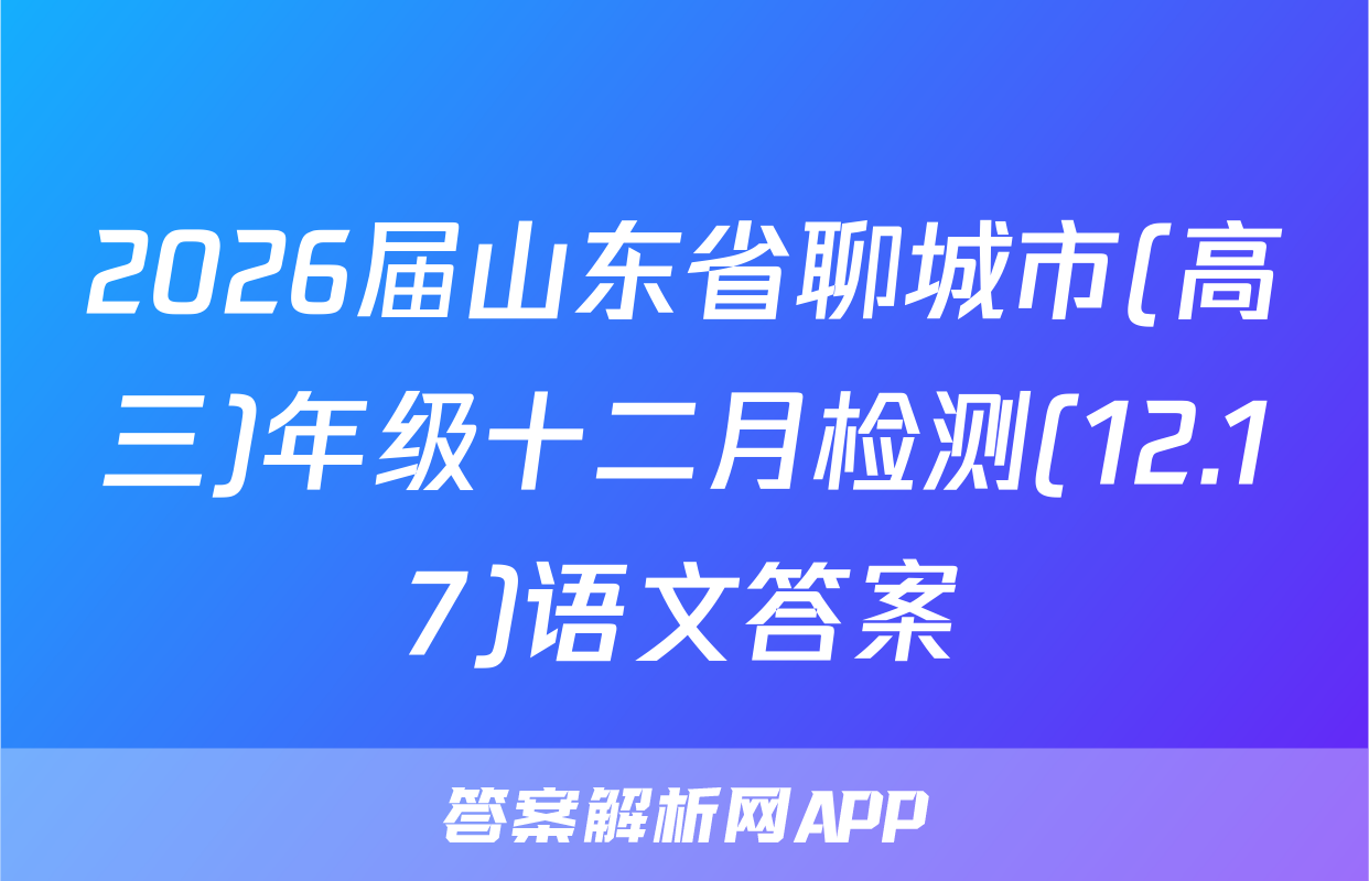 2026届山东省聊城市(高三)年级十二月检测(12.17)语文答案