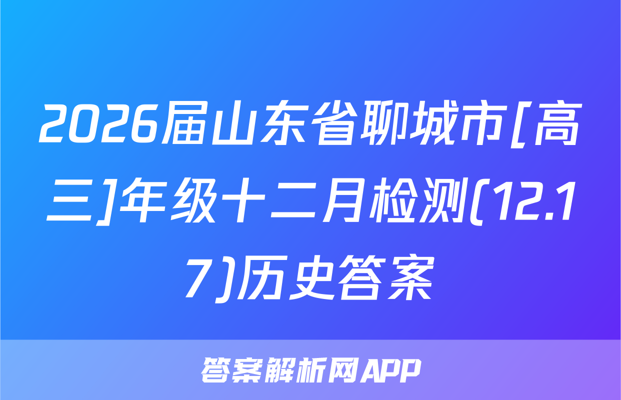 2026届山东省聊城市[高三]年级十二月检测(12.17)历史答案