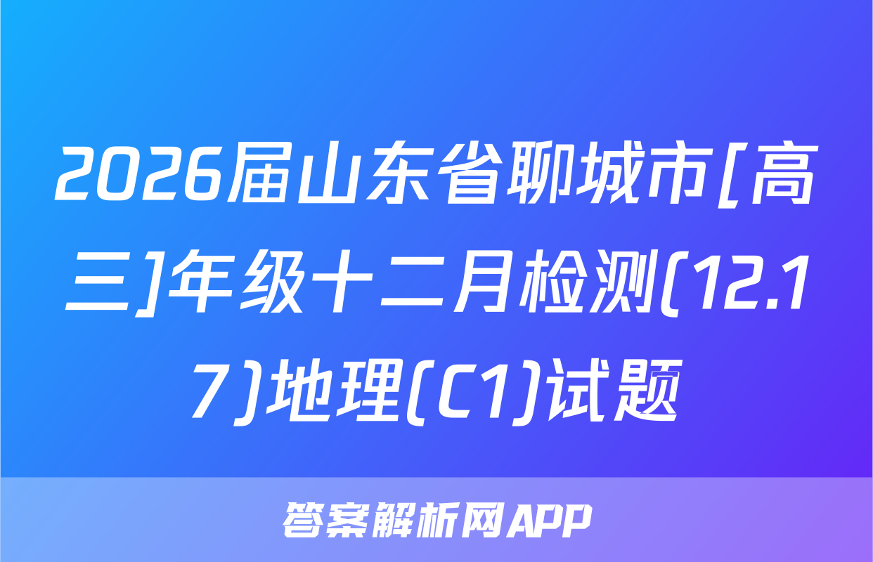 2026届山东省聊城市[高三]年级十二月检测(12.17)地理(C1)试题