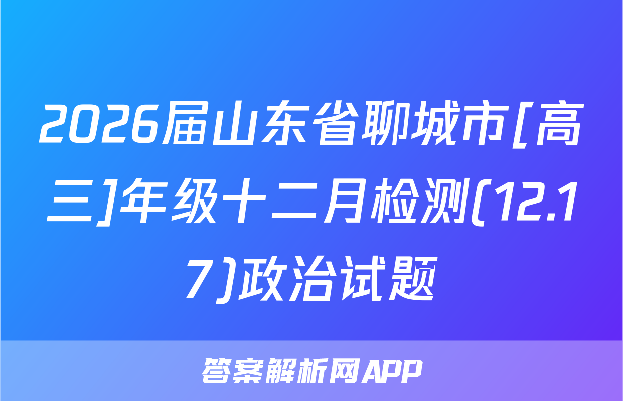 2026届山东省聊城市[高三]年级十二月检测(12.17)政治试题