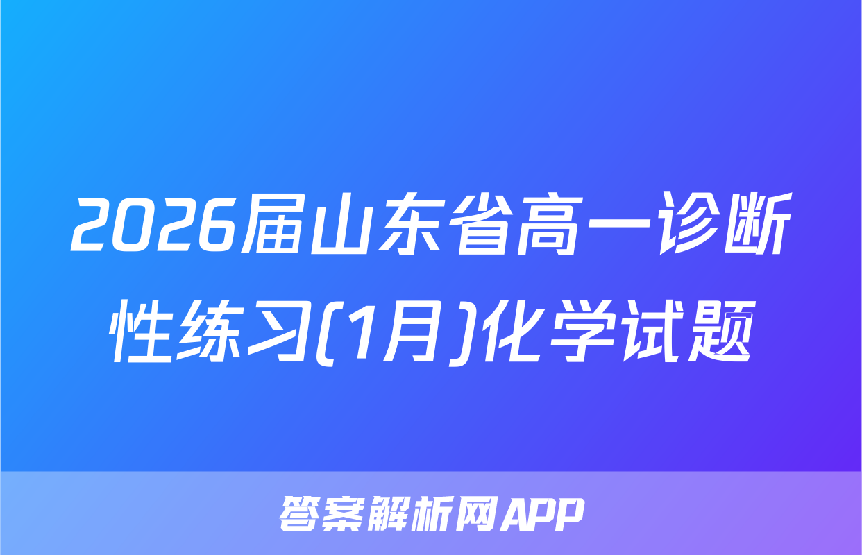 2026届山东省高一诊断性练习(1月)化学试题