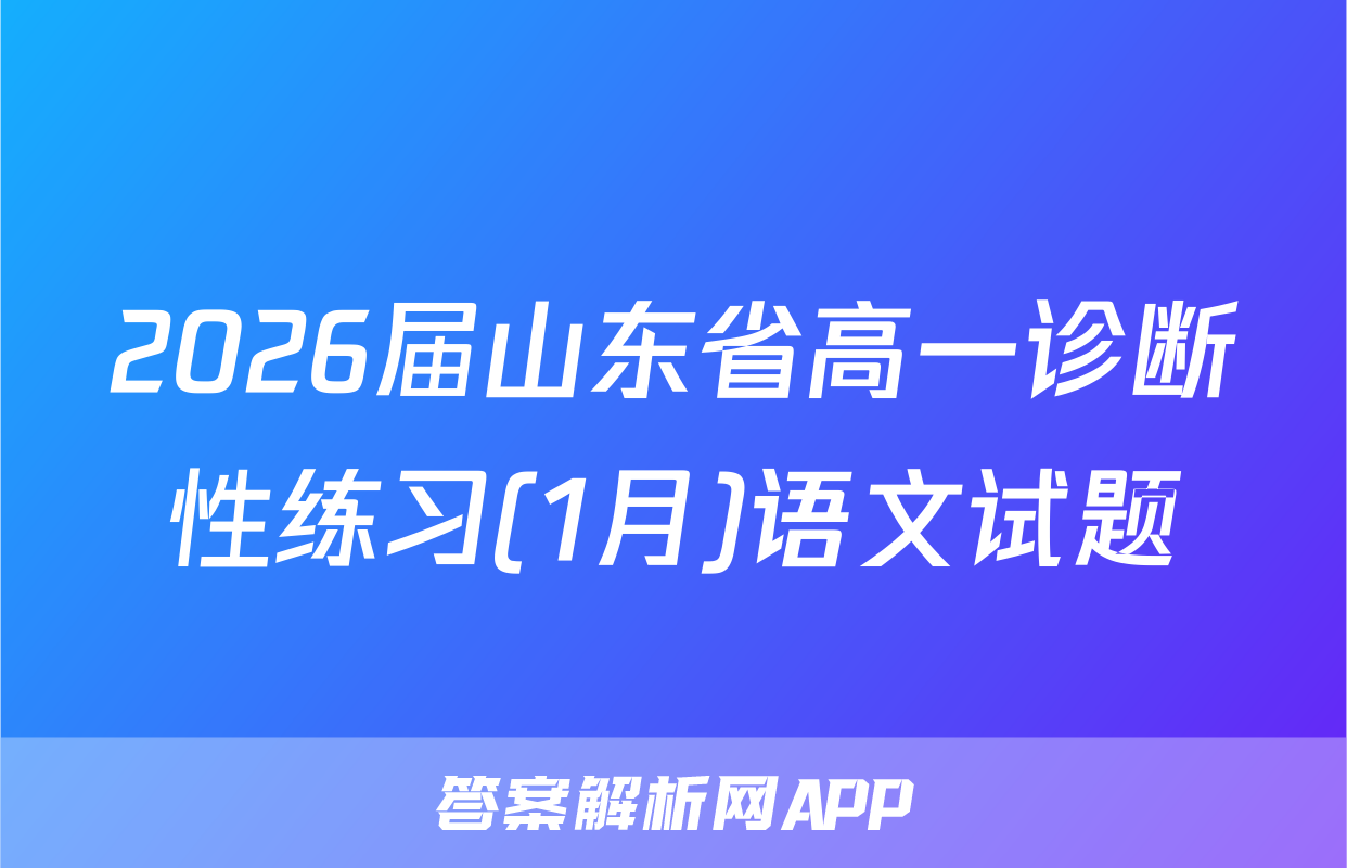 2026届山东省高一诊断性练习(1月)语文试题