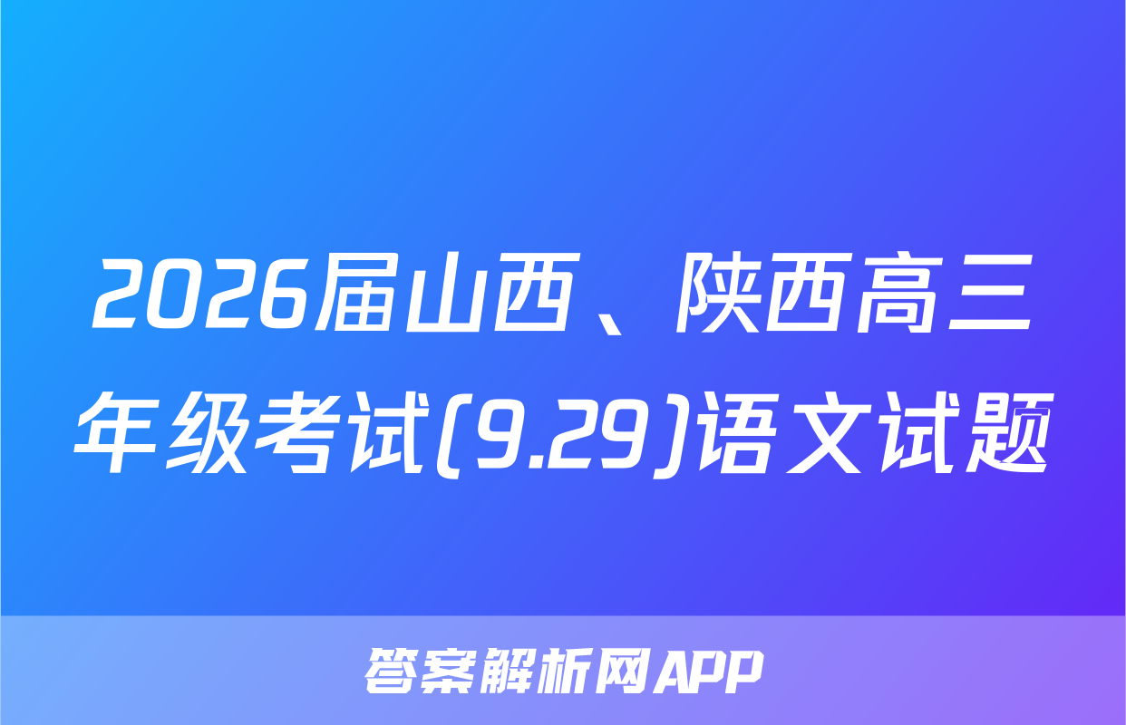 2026届山西、陕西高三年级考试(9.29)语文试题
