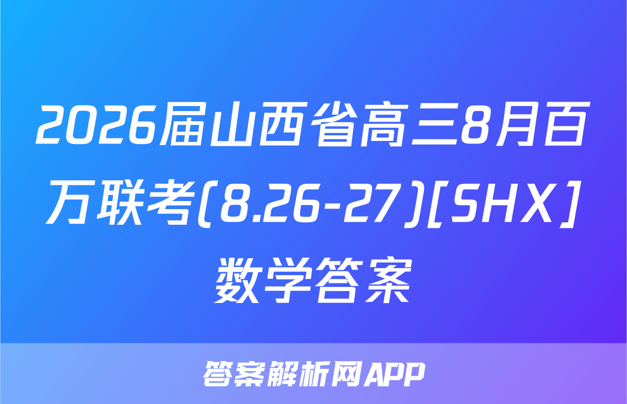 2026届山西省高三8月百万联考(8.26-27)[SHX]数学答案