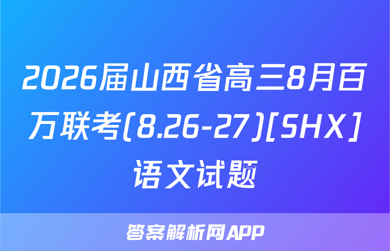 2026届山西省高三8月百万联考(8.26-27)[SHX]语文试题
