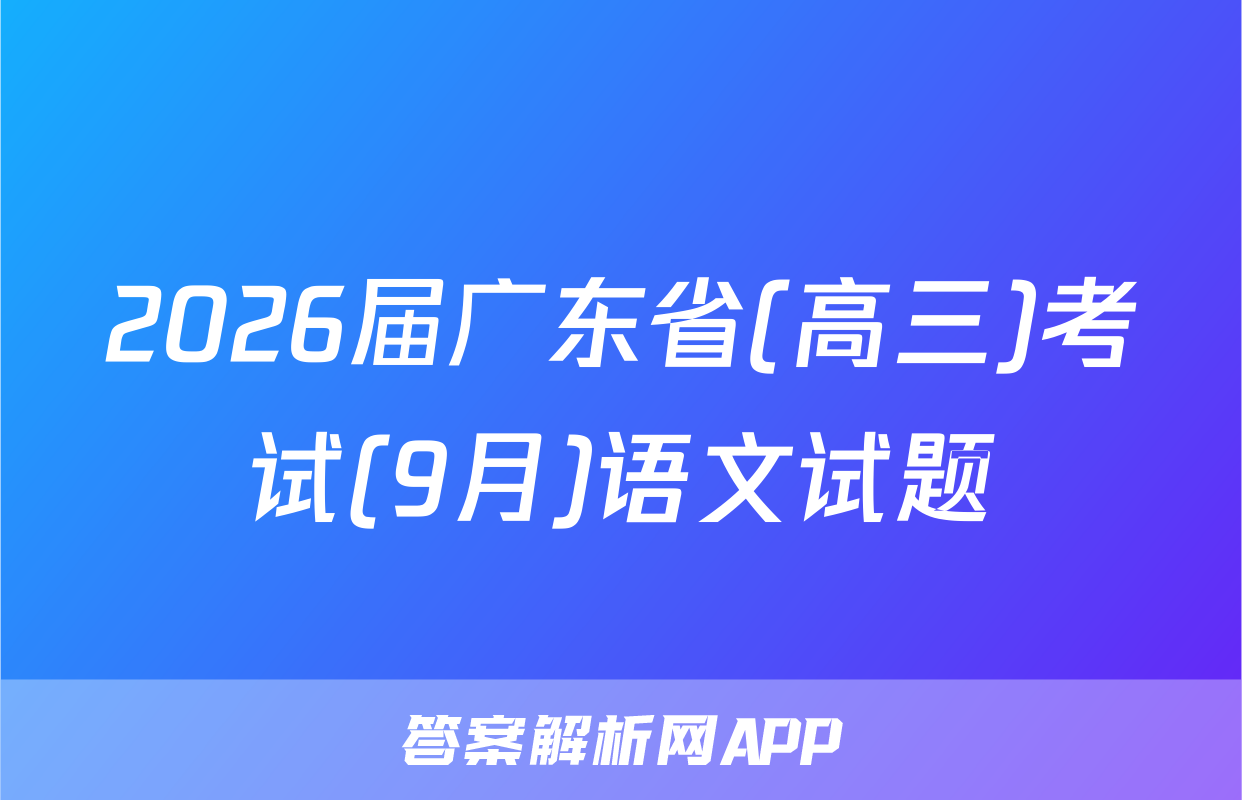 2026届广东省(高三)考试(9月)语文试题
