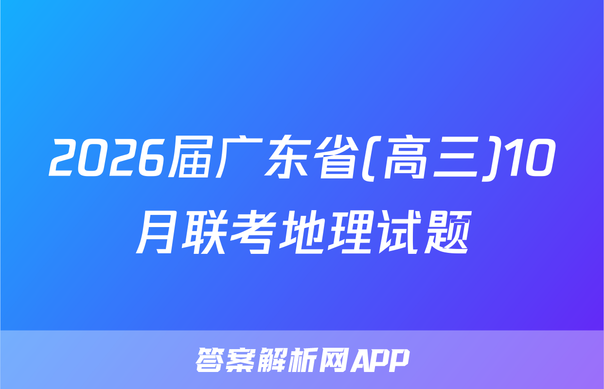 2026届广东省(高三)10月联考地理试题
