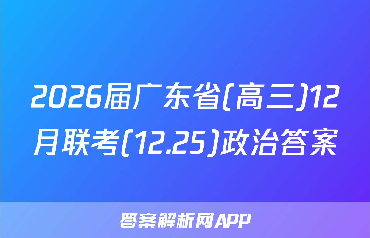 2026届广东省(高三)12月联考(12.25)政治答案