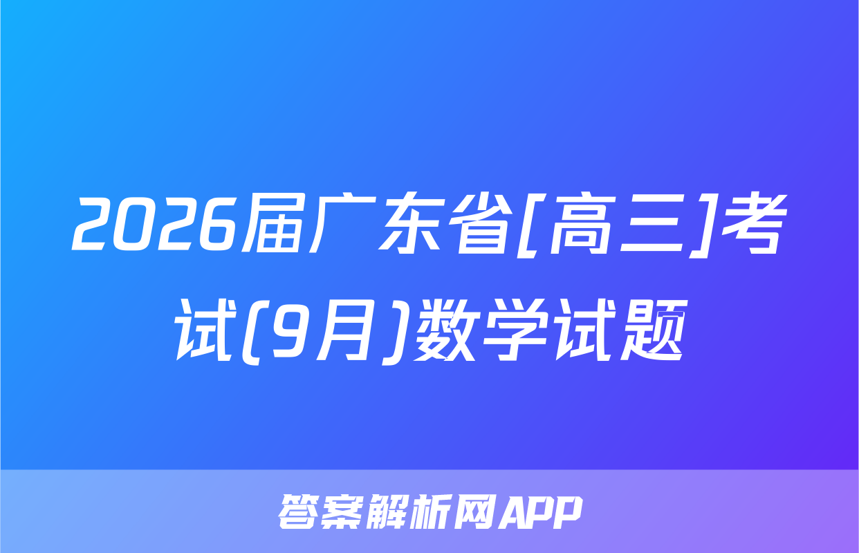 2026届广东省[高三]考试(9月)数学试题