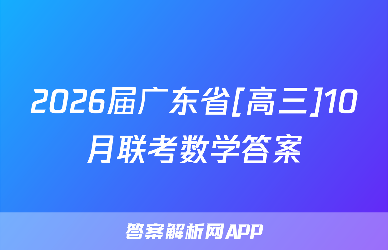2026届广东省[高三]10月联考数学答案