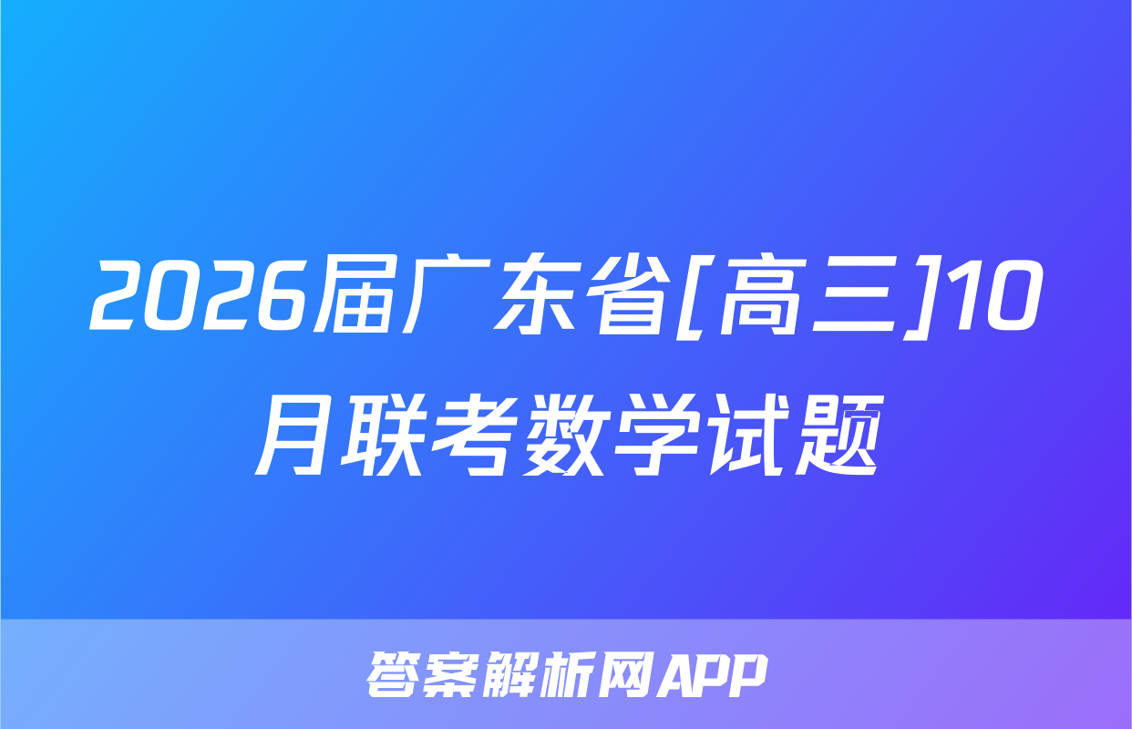 2026届广东省[高三]10月联考数学试题