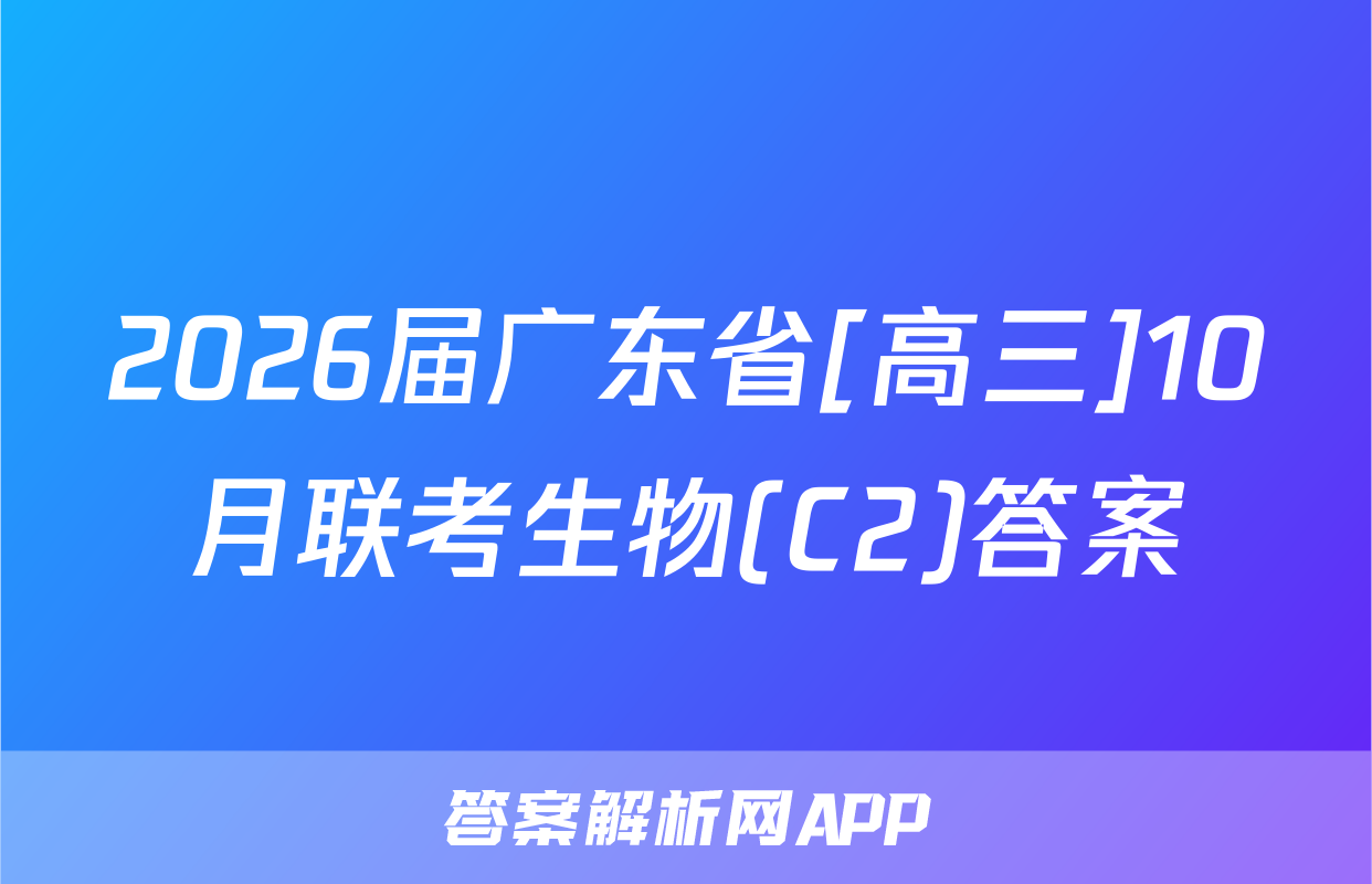 2026届广东省[高三]10月联考生物(C2)答案