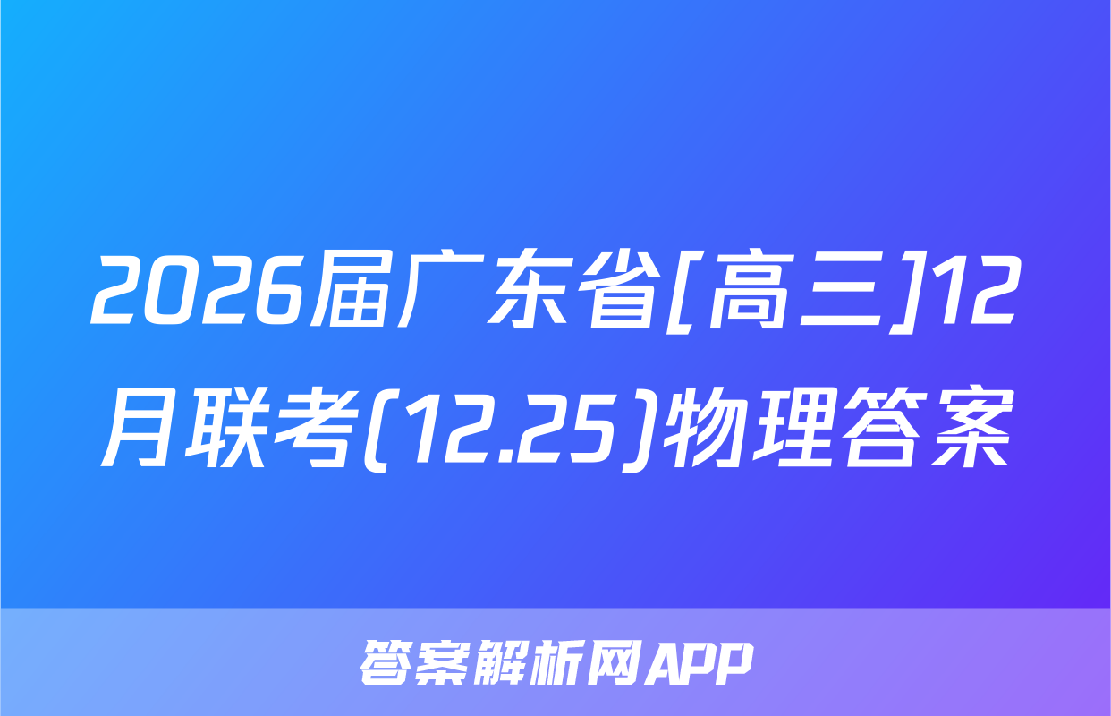 2026届广东省[高三]12月联考(12.25)物理答案