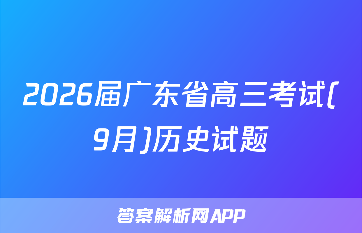 2026届广东省高三考试(9月)历史试题