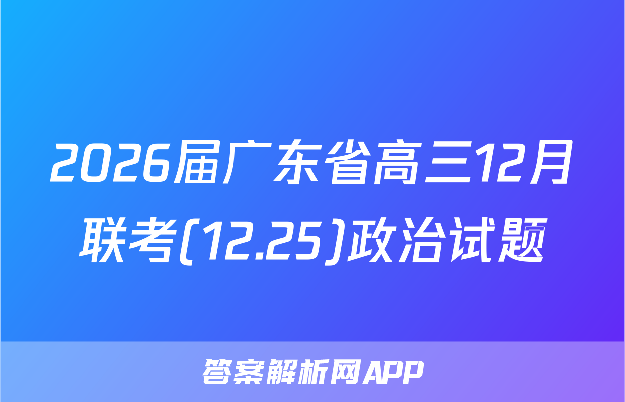 2026届广东省高三12月联考(12.25)政治试题