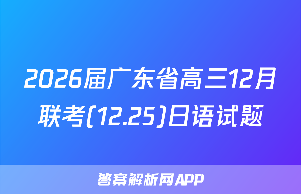 2026届广东省高三12月联考(12.25)日语试题