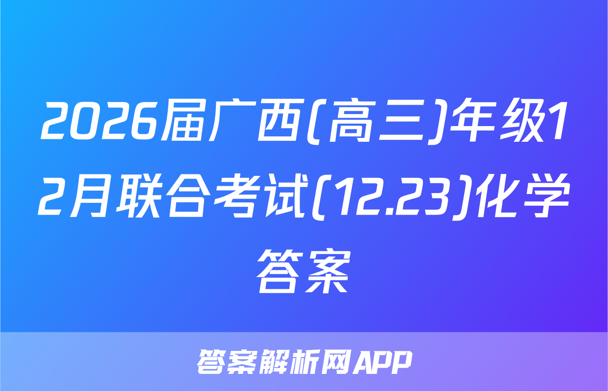 2026届广西(高三)年级12月联合考试(12.23)化学答案