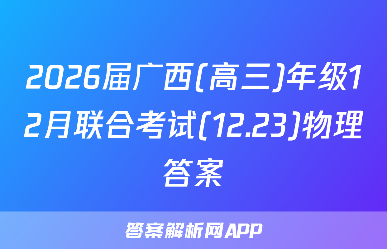 2026届广西(高三)年级12月联合考试(12.23)物理答案