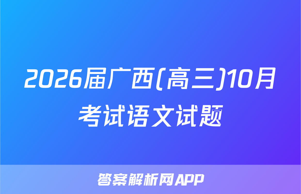 2026届广西(高三)10月考试语文试题