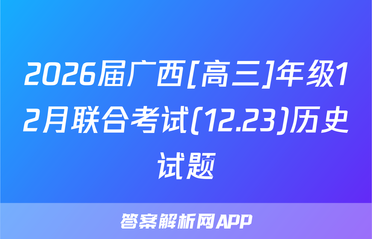 2026届广西[高三]年级12月联合考试(12.23)历史试题