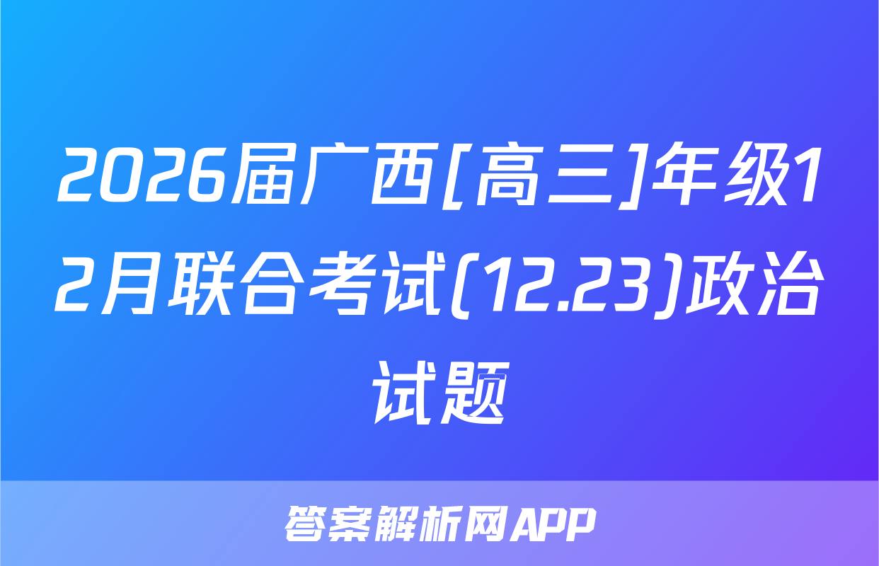 2026届广西[高三]年级12月联合考试(12.23)政治试题