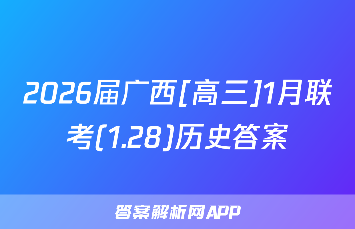 2026届广西[高三]1月联考(1.28)历史答案