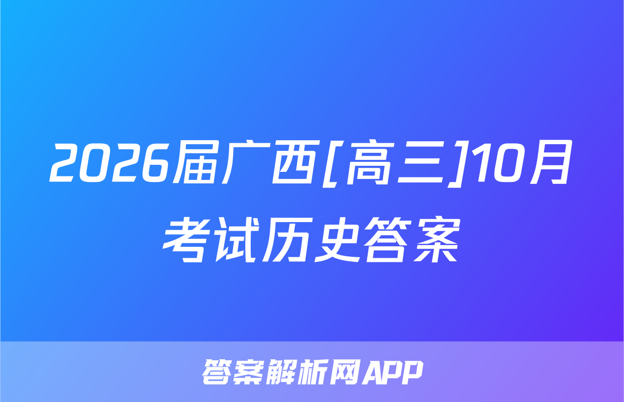2026届广西[高三]10月考试历史答案