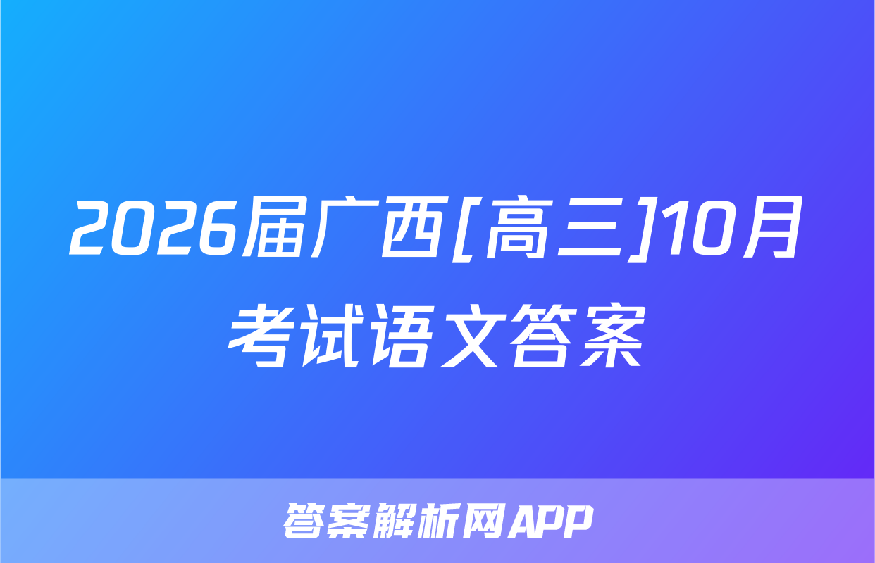 2026届广西[高三]10月考试语文答案