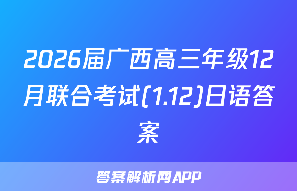 2026届广西高三年级12月联合考试(1.12)日语答案
