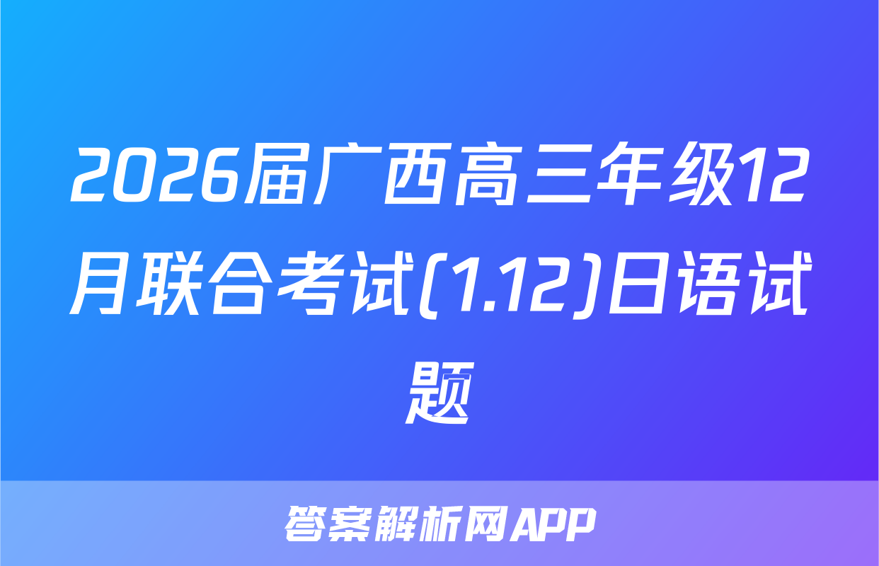 2026届广西高三年级12月联合考试(1.12)日语试题