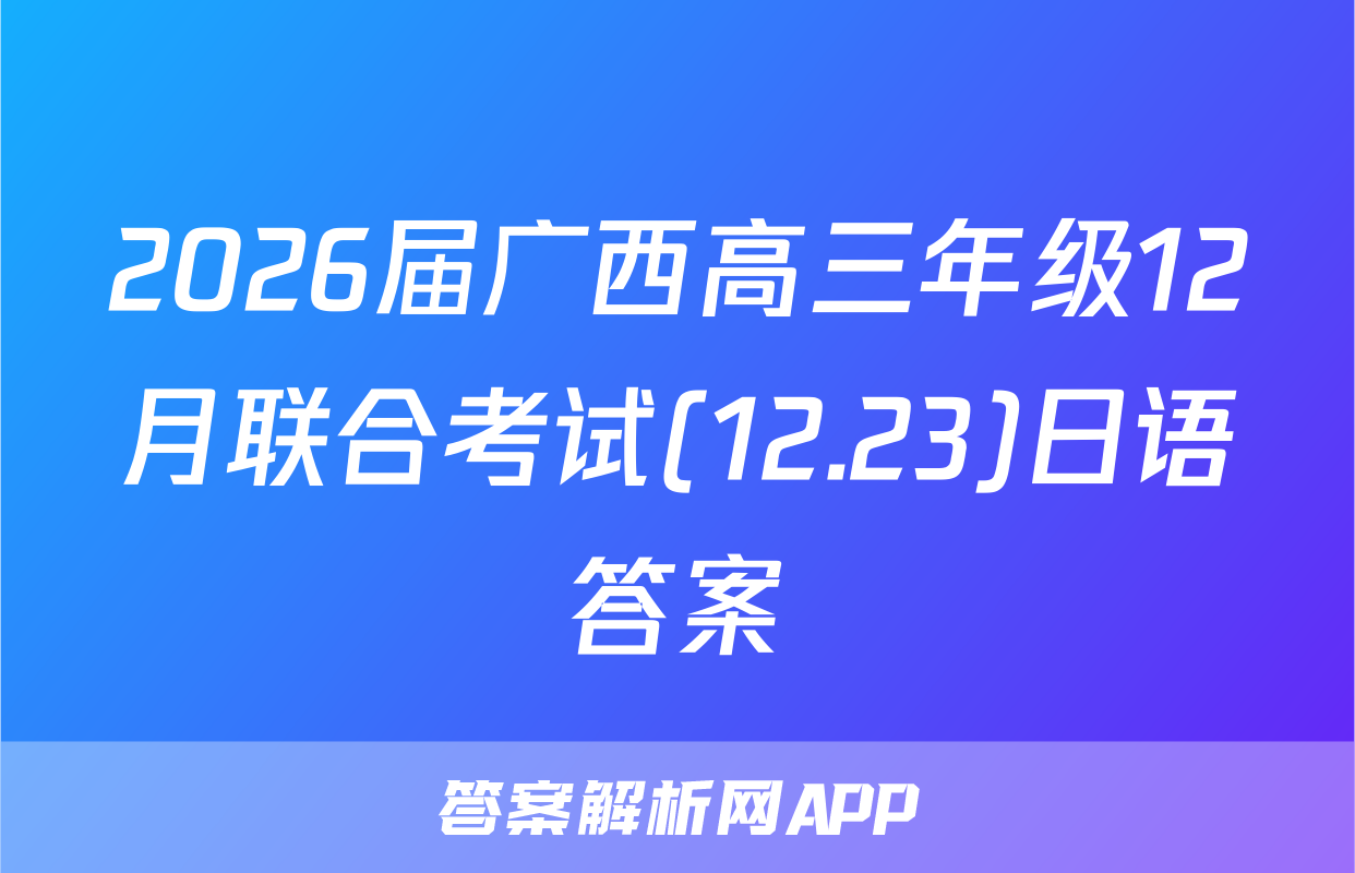 2026届广西高三年级12月联合考试(12.23)日语答案