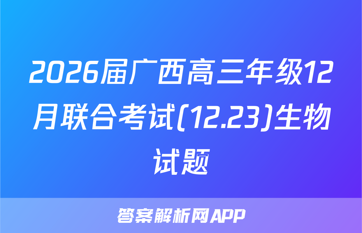 2026届广西高三年级12月联合考试(12.23)生物试题