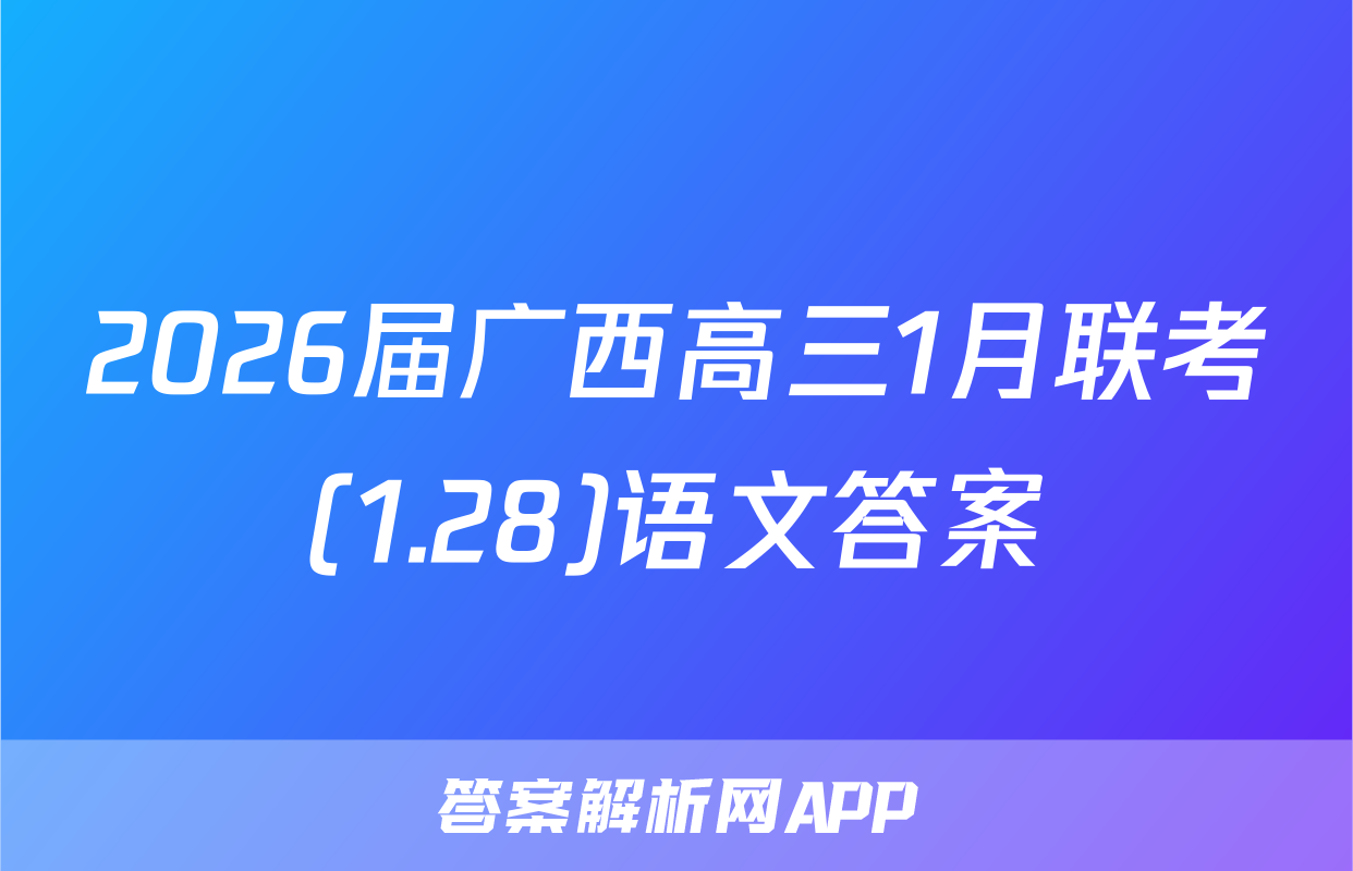 2026届广西高三1月联考(1.28)语文答案