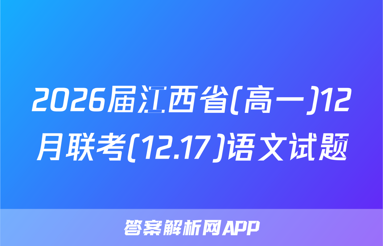 2026届江西省(高一)12月联考(12.17)语文试题