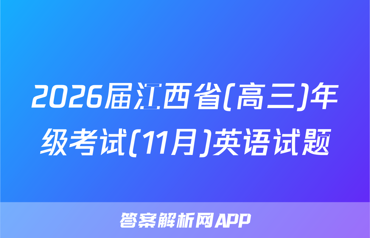 2026届江西省(高三)年级考试(11月)英语试题