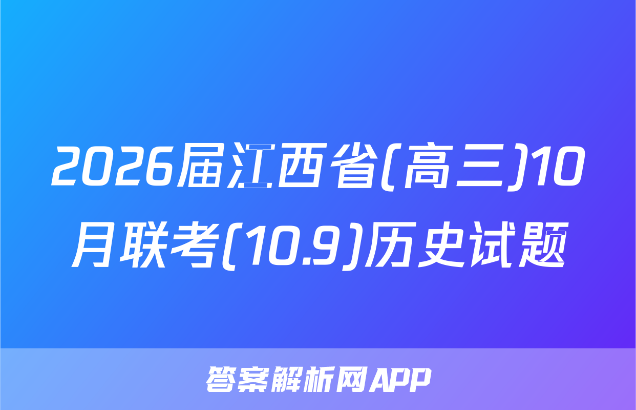 2026届江西省(高三)10月联考(10.9)历史试题