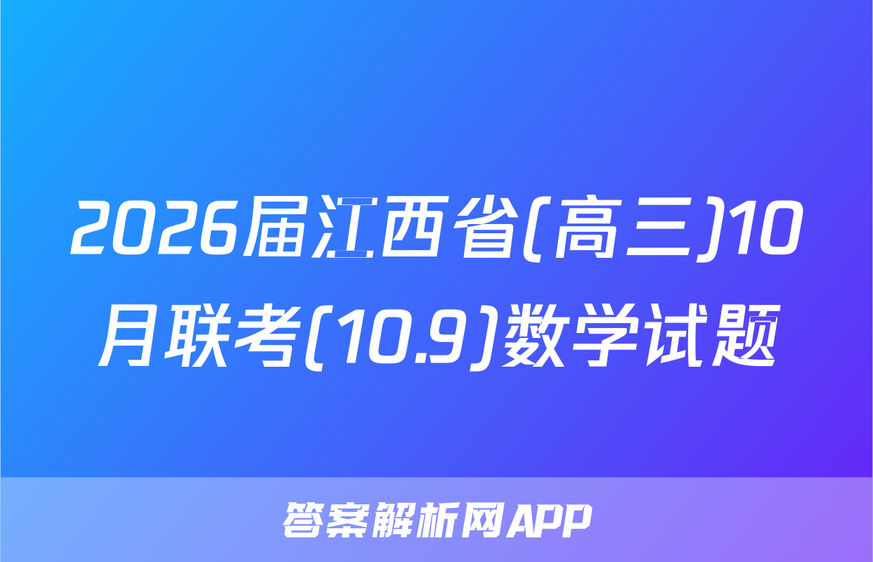 2026届江西省(高三)10月联考(10.9)数学试题