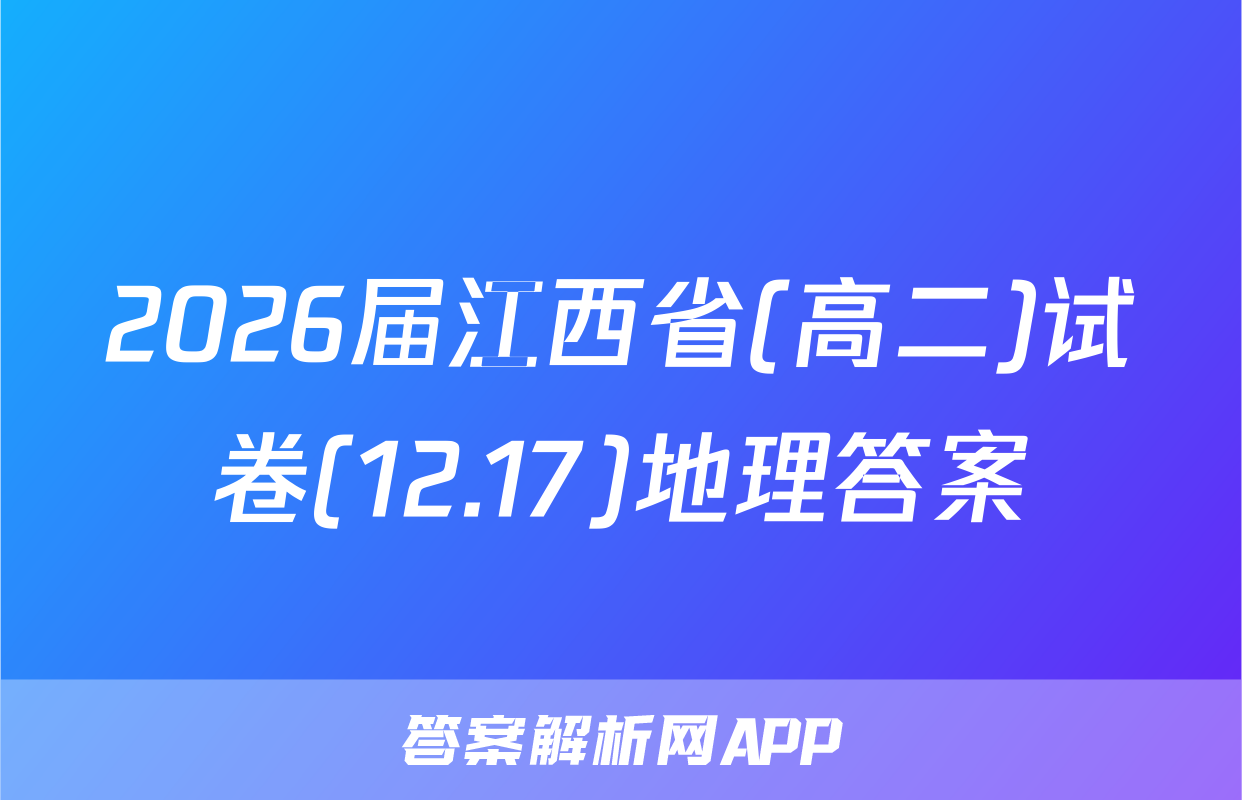 2026届江西省(高二)试卷(12.17)地理答案