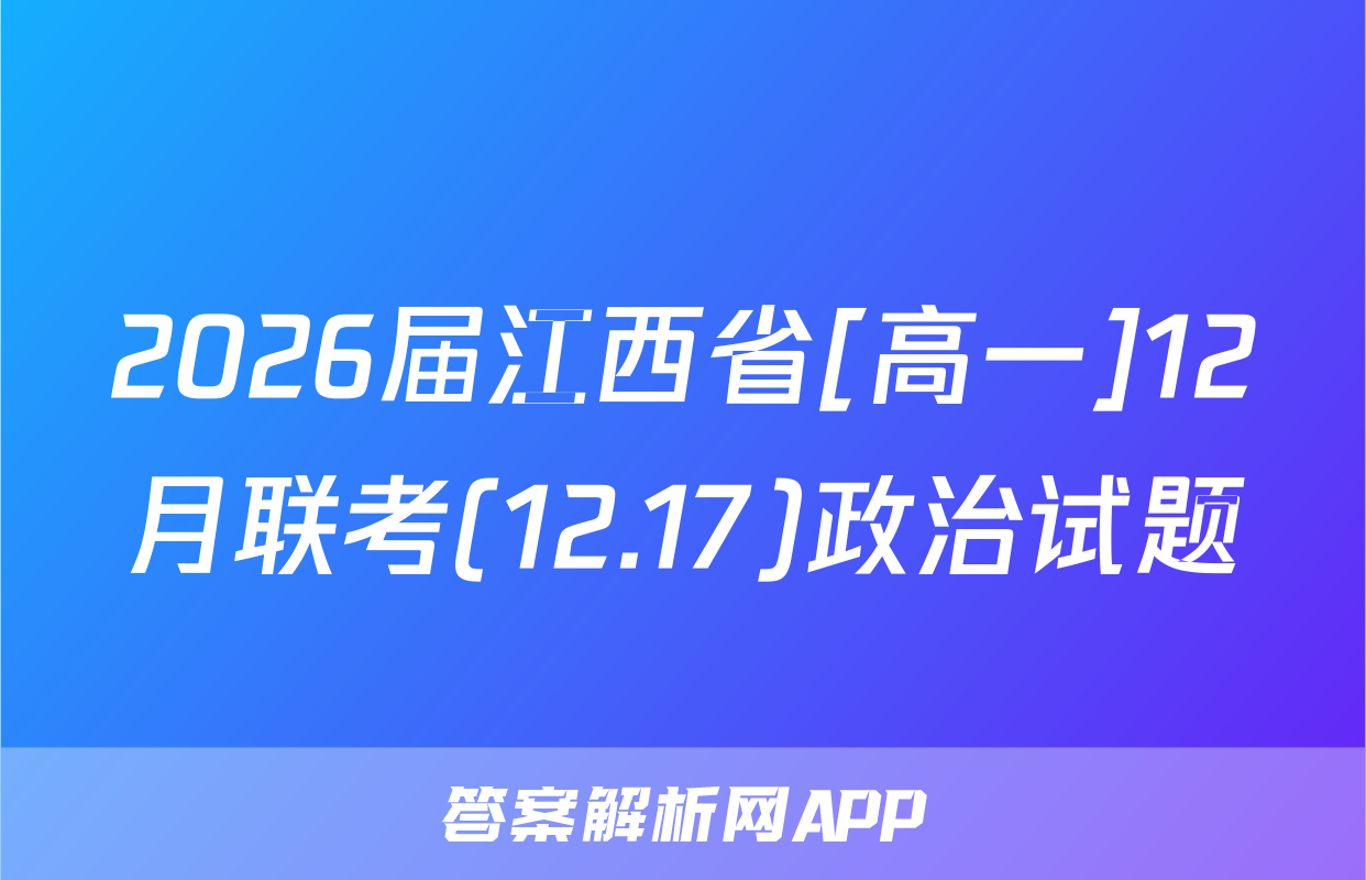 2026届江西省[高一]12月联考(12.17)政治试题