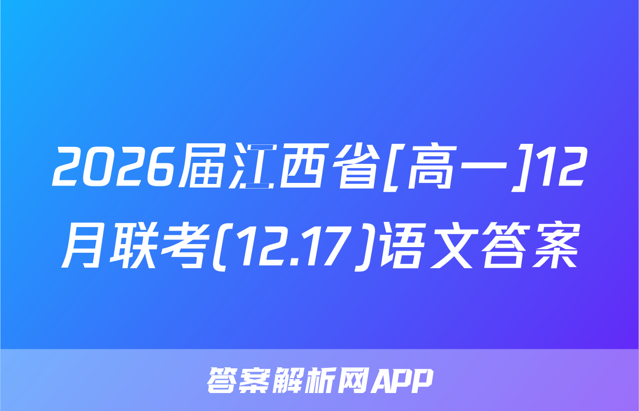 2026届江西省[高一]12月联考(12.17)语文答案