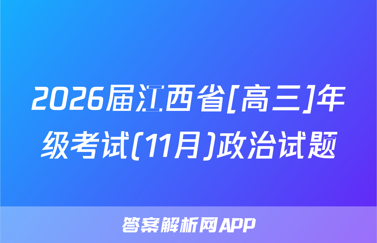 2026届江西省[高三]年级考试(11月)政治试题
