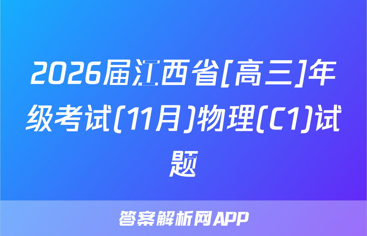 2026届江西省[高三]年级考试(11月)物理(C1)试题