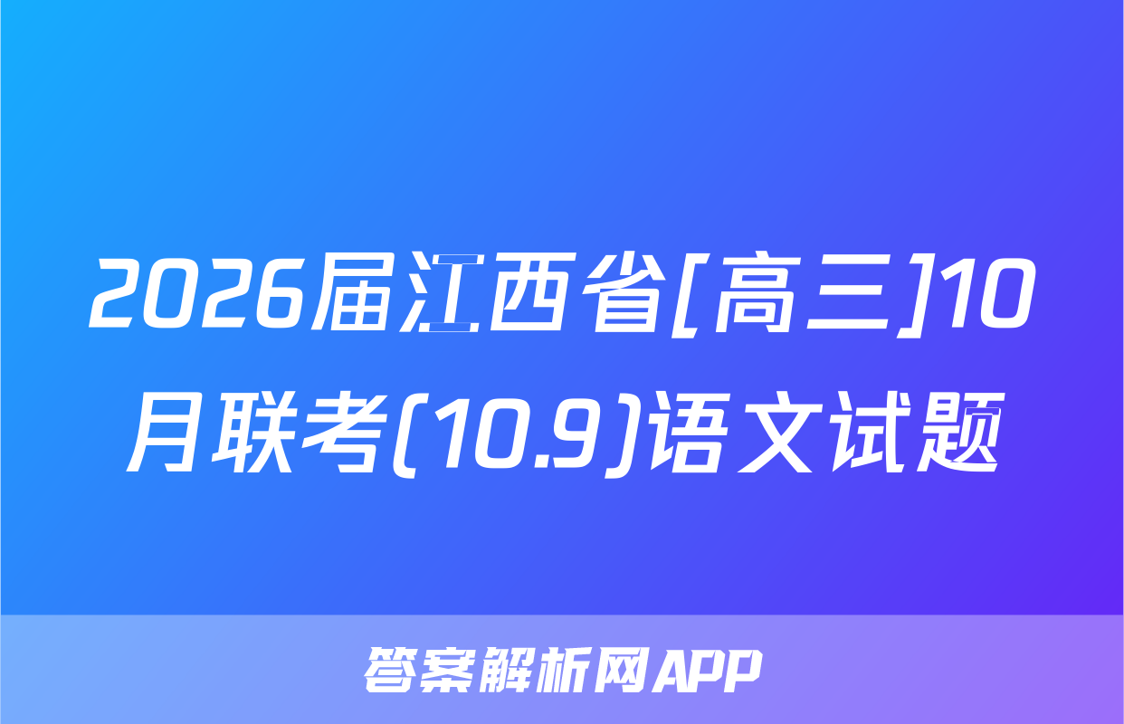 2026届江西省[高三]10月联考(10.9)语文试题