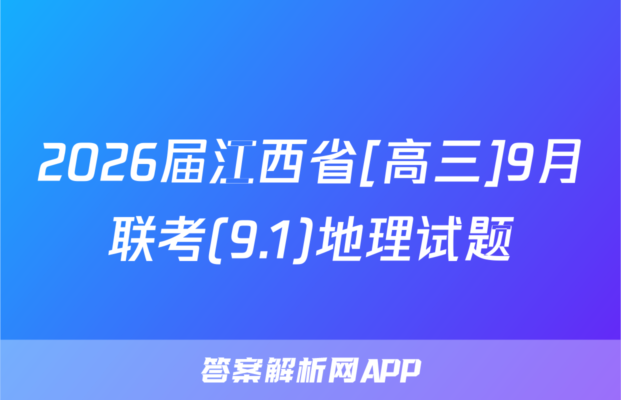 2026届江西省[高三]9月联考(9.1)地理试题